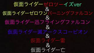 仮面ライダーゼロツーイズver\u0026仮面ライダーゼロワンバーニングファルコン\u0026仮面ライダー迅フライングファルコン\u0026仮面ライダー滅アークスコーピオン\u0026仮面ライダー雷\u0026仮面ライダー亡