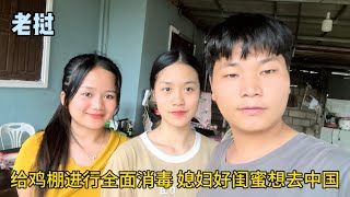 給雞棚進行全面消毒，老撾媳婦的好閨蜜不捨得分離，直言想去中國