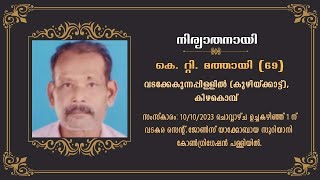 കൂത്താട്ടുകുളം : കിഴകൊമ്പ് വടക്കേ കുന്നപ്പിള്ളിൽ (കുഴിയ്ക്കാട്ട്) കെ റ്റി മത്തായി (69) നിര്യാതനായി.