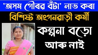 অসম গৌৰৱ বঁটা প্ৰাপক বিশিষ্ট অংগনৱাড়ী কৰ্মী কল্পনা বড়ো আৰু নাই @learningpointassam