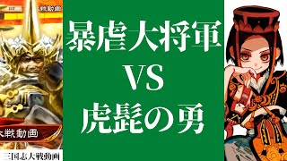 [三国志大戦] 隠密の少年を使わないときは暴虐大将軍 VS 虎髭の勇（九陣）