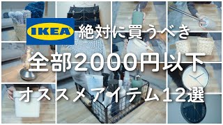 【IKEA購入品】2022年冬 絶対に買うべき おすすめアイテム12選 【ALL2000円以下】