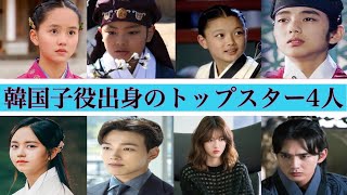 【韓国俳優】天才子役と呼ばれた韓国の若手トップスター4人