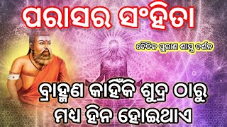 ବ୍ରାହ୍ମଣ କାହିଁକି ଶୂଦ୍ର ଠାରୁ ହିନ ହୋଇ ଥାଏ। ବୈଦିକ ପୁରାଣ ଶାସ୍ତ୍ର ଦର୍ଶନ