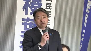 【全編】国民民主党・榛葉賀津也 幹事長「玉木と榛葉をコケにしたっていいけど国民をバカにしたら絶対に許さない」　県連の街頭演説会で吠える　「与党は選挙前にばらまきをやるが財源論を言っていない」と強調