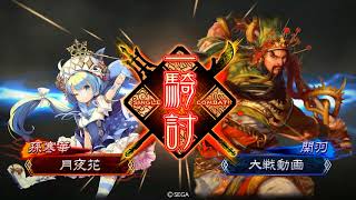 三国志対戦　若き王の手腕その１　２州