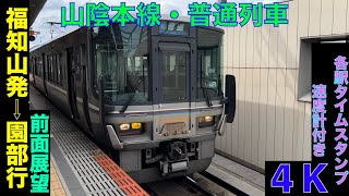 【4K・前面展望】山陰本線・223系普通列車!!福知山発⇨園部行!!【速度計・各駅タイムスタンプ付き】