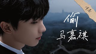 【时代少年团 马嘉祺】個人單曲《偷》去人聲伴奏