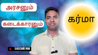 கர்மாவின் கதை How Karma Works?