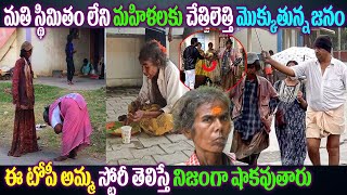 ఈ టోపీ అమ్మ స్టోరీ తెలిస్తే షాకవుతారు|Life Story Of Topi Amma Who Living In Arunachalam|Naya News