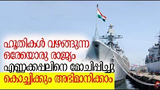 കപ്പലിലെ മുഴുവന്‍ ജീവനക്കാരും സുരക്ഷിതര്‍ | Houthi | Indian Navy | Red Sea | Kalakaumudi Online