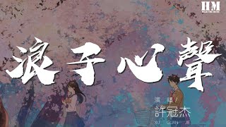 许冠杰 - 浪子心声『命里有时终须有 命里无时莫强求』【動態歌詞Lyrics】