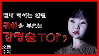 (소름주의) 절대 해서는 안될 그들을 부르는 놀이 TOP 3 [무서운 이야기][괴담] - 숫노루TV