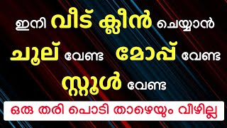 ഇനി വീട് ക്ലീൻ ചെയ്യാൻ ചൂല് വേണ്ട മോപ്പ് വേണ്ട സ്റ്റൂൾ വേണ്ട ഒരു തരി പൊടി താഴെയും വീഴില്ല