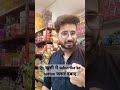 किराने की दुकान पर सेल कैसे बढ़ाये। how to sell a product in grocery market.