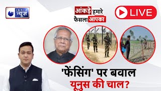 Aankde Humare Faisla Aapka Live: बांग्लादेश बॉर्डर पर BSF और बांग्लादेशी सेना में बवाल, यूनुस की चाल