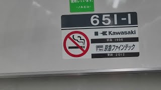 京急600形651編成の加速音