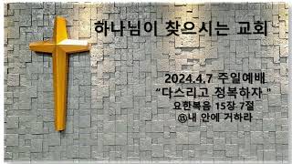 20240407 요한복음 15장 7절 다스리고 정복하자 ⑮내 안에 거하라