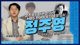 [총총총] 정주영의 아픈 손가락, HBS 현대방송의 흥망성쇠