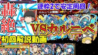 【モンスト】轟絶『カルニベ』を運枠2で徹底解説！手持ち少なめでもクリアできます！【ゆっくり実況】