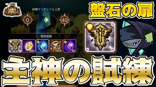 【AFKアリーナ】新デューラの神器”盤石の扉”をゲット！主神の試練Lv40に挑んでみた！