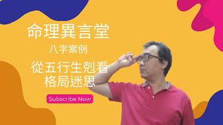 【五行派八字】八字案例─從五行流通看格局的迷思(可开字幕，简体)