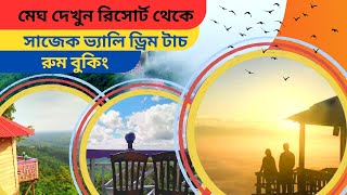 কম খরচে সাজেক ভ্যালিতে ড্রিম টাচ কটেজ | SAJEK VALLY DREAM TOUCH COTTAGE ROOM BOOKING