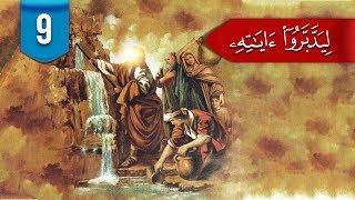 ليدبروا آياته (م 2) # 9: ما الفرق بين (فانفجرت) و(فانبجست) منه اثنتا عشرة عينا؟