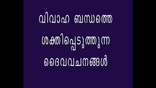 വിവാഹ ബന്ധത്തെ ശക്തിപ്പെടുത്തുന്ന ദൈവവചനങ്ങൾ