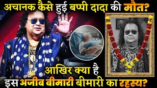 Bappi Lahiri's cause of demise revealed, legendary singer died due to this Reason !