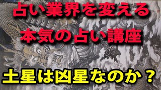 土星は本当に凶星なのか？　西洋占星学、ホロスコープの教科書に異議ありです。フォーチュンソフトの本気の占い講座です。