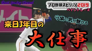 【プロスピ2019】打撃が課題の男がクライマックスシリーズでついに・・・。 #40【プロ野球スピリッツ2019】【ペナントレース】【BeeZ】 【読売ジャイアンツ】