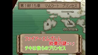 【1994年発売】ファイアーエムブレム 紋章の謎 Part15 #ファイアーエムブレム #ファイアーエムブレム紋章の謎 #レトロゲーム #マルス