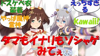 【ウマ娘】タマもイナリもソシャゲみてぇなドスケベ衣装着やがってよぉ…