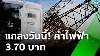 กกพ.แถลงลดค่าไฟฟ้าเหลือ 3.70 บาทวันนี้ :เช้านี้ต้องรู้ | 16 ม.ค. 68 | ข่าวเช้าหัวเขียว