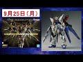 【忙しい人向け】　2023年9月　ガンプラ再販 最新情報まとめ　およそ90秒で確認版　【情報更新】