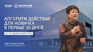 БАЛХАЙ: Алгоритм действий для новичка в первые 30 дней - Светлана Огай, БМ