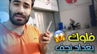 فلوك ( بغداد - النجف ) مسواك بغداد 😨🔥