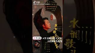 李玉剛《水調歌頭• 遊覽》