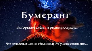 Бумеранг. Наказание за пролитые слезы.Что уже происходит с обидчиком сейчас.