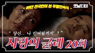 사랑의굴레 | 20회 (1989/06/25)