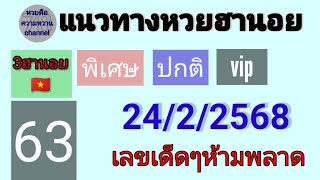 หวยฮานอย 24/2/68 งวดที่แล้วเข้าวีไอพี63 @HuayQuaVarChannel