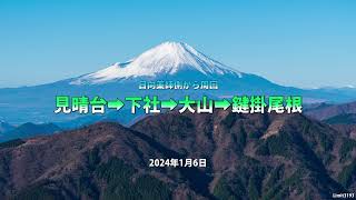 日向薬師側から周回　見晴台➡下社➡大山➡鍵掛尾根(2024年1月6日)