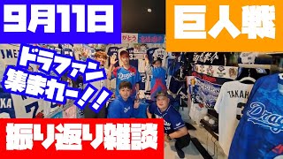 【ドラゴンズ雑談】9.11(土)中日ドラゴンズ VS 巨人【強竜打線覚醒！！】