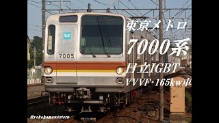 [ちょい懐音]東京メトロ7000系(日立IGBT-VVVF･165kw車)