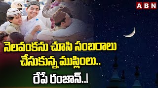 నెలవంకను చూసి సంబరాలు చేసుకున్న ముస్లింలు.. రేపే రంజాన్..! | Ramzan Celebrations | ABN Telugu