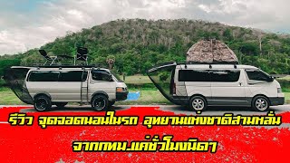 EP.15 Hiace หัวจรวดยกสูง รีวิว จุดจอดนอนในรถ อุทยานแห่งชาติสามหลั่น