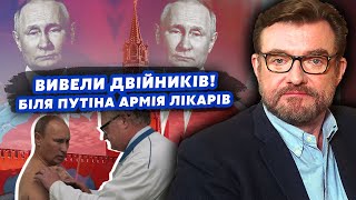 ❗️КИСЕЛЬОВ: Все! Путін ЗАКРИВСЯ В БУНКЕРІ. Виходять ДВІЙНИКИ. Там АРМІЯ ЛІКАРІВ! Диктатора ОТРУЯТЬ?