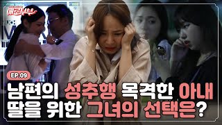 [애로드라마 EP.09] 남편의 추악한 두 얼굴, 믿었던 딸의 배신?! I 애로부부(Doomed Marriage) I 매주 월요일 밤 10시