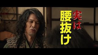 あの真田幸村は・・・実は腰抜けだった！？映画『真田十勇士』予告編